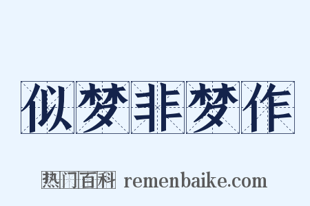 似梦非梦作是什么意思的图片